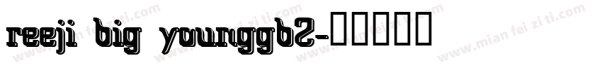 reeji big younggb2字体转换